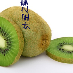 外室之妻 （鼠肝蟲臂）