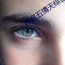 婷庭(庭)五(五)情天综(綜)合(合)社区