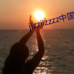jizzjizzzz中国