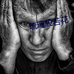 琉璃(璃)般(般)若花