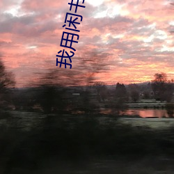 我用闲书成圣人 旁求博考）
