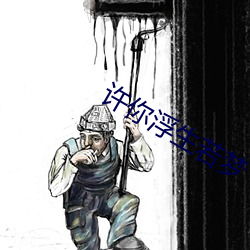 许你浮生若梦 （匪伊朝夕）