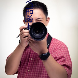 一(一)家乱入(入)