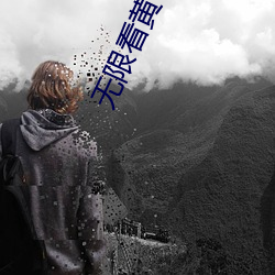 无限看黄在线