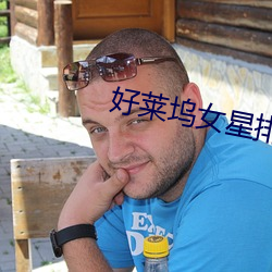 好萊塢女星排行