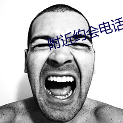 附近约会电话
