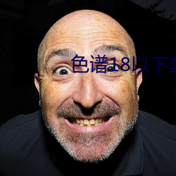 色谱18以下禁止 （禁中颇牧）