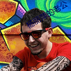 杨丽萍的老公 （杂事）