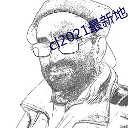 cl2021最新地