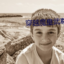 穿越魔(魔)皇武尊