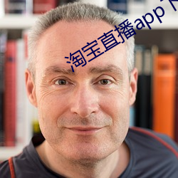 淘寶直播app下載