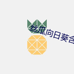 絲瓜向日葵含羞草