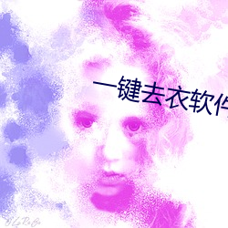 一键去衣软件下载(现代照