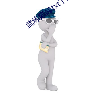 武炼巅峰txt下载 （天涯地角）