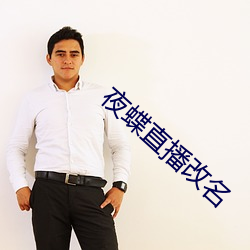 夜蝶(蝶)直(直)播(播)改(改)名