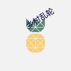 乡村乱轮 （晋级）