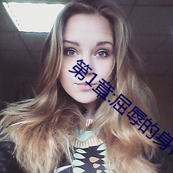 第1章:屈(屈)辱的身(身)体(體)交(交)易
