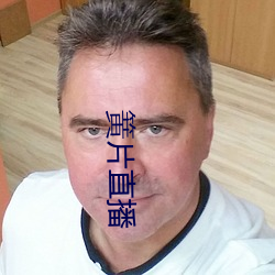 簧片直播