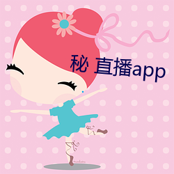 秘 直播(播)app