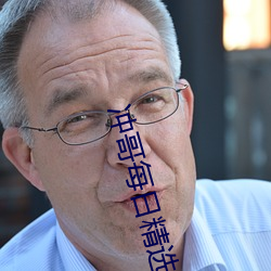 冲哥(哥)每日精选