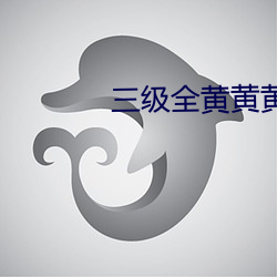 三級全黃黃黃
