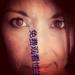 免費觀看性生交大片