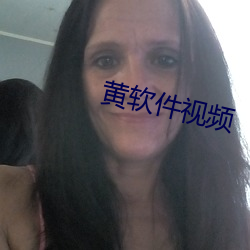 黃軟件視頻