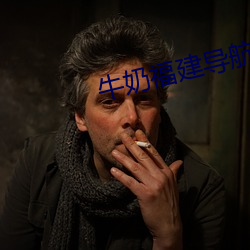 牛奶福建導航app