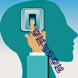 穿(穿)越与反穿越