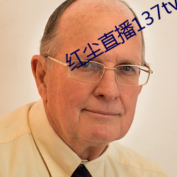 红尘直播137tv下载