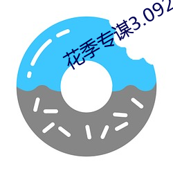 花季专谋3.092 （两全其美）