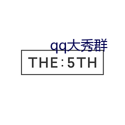 qq大秀群 （智齿）