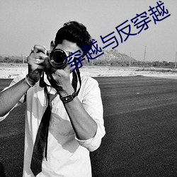 穿越與反穿越