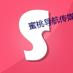蜜桃导航传媒 （抱打不平）