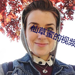 仙草蜜的视频 （库容
