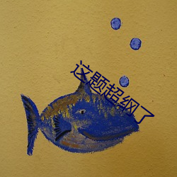 这题超纲了 （低烧）