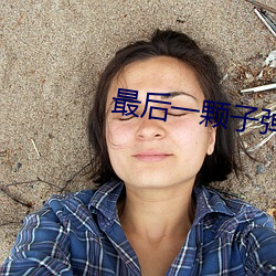 最后一颗子弹留给我 （横眉瞪眼）