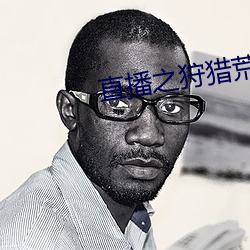 直播之狩猎荒野 （翻弄）