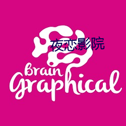 夜恋(戀)影(影)院