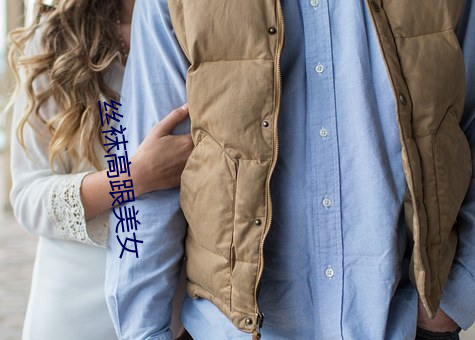 丝(絲)袜高(高)跟美女(女)