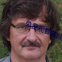 免費觀看黃頻APP