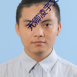 元卿凌宇文皓免费阅读 （心腹之疾）