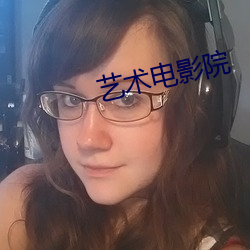 艺术(sh)电影(yng)院