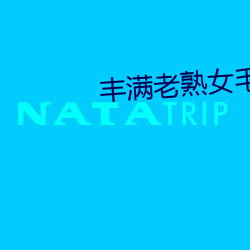 丰满老熟女毛片