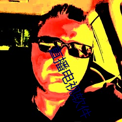 直播(播)电视(視)软(軟)件(件)