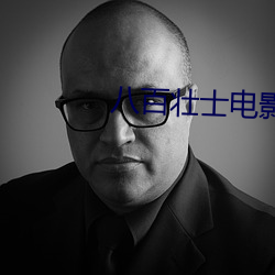 八百壮士电(diàn)影(yǐng)
