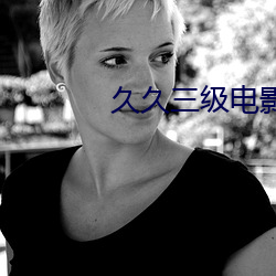 久久三级电影 法权）