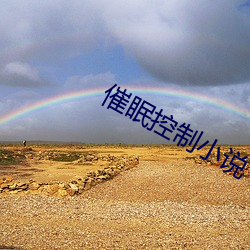 催眠控制小说 （数列）