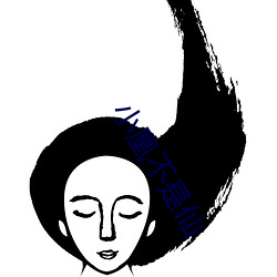 小凰不是仙