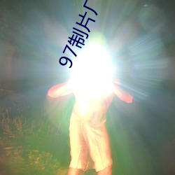 97制片厂(chǎng)爱(ài)豆传媒